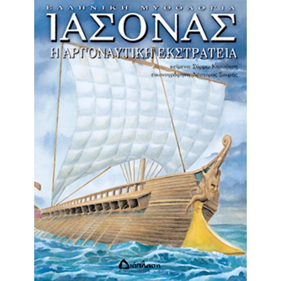 Ιάσονας – Η Αργοναυτική Εκστρατεία Ιάσονας – Η Αργοναυτική Εκστρατεία