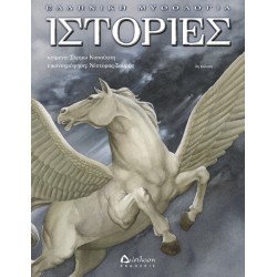 Ιστορίες - Ελληνική μυθολογία Ιστορίες - Ελληνική μυθολογία
