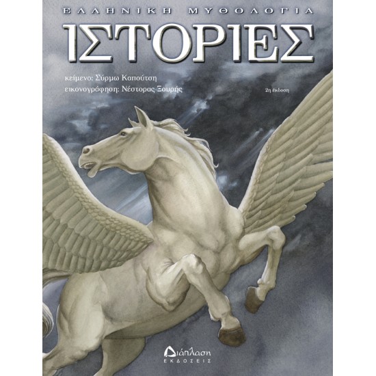 Ιστορίες - Ελληνική μυθολογία Ιστορίες - Ελληνική μυθολογία