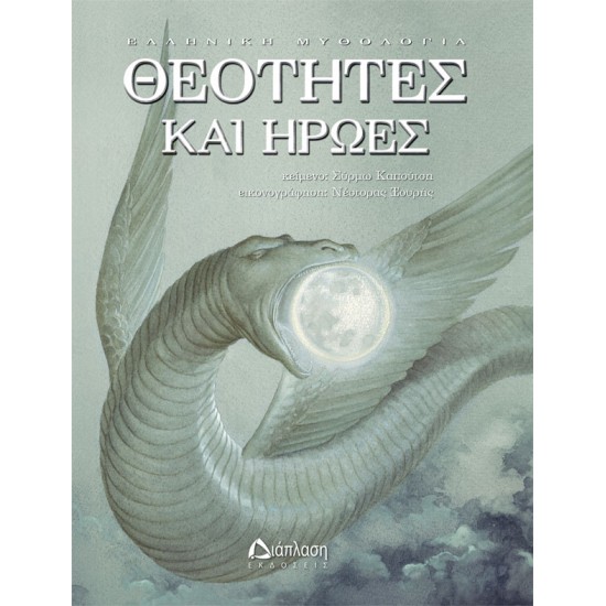 Θεότητες και ήρωες Θεότητες και ήρωες