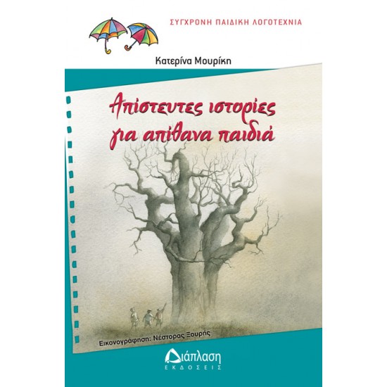 Απίστευτες ιστορίες για απίθανα παιδιά