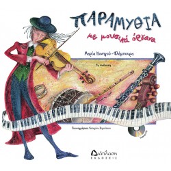 Παραμύθια με μουσικά όργανα (με CD) Παραμύθια με μουσικά όργανα (με CD)