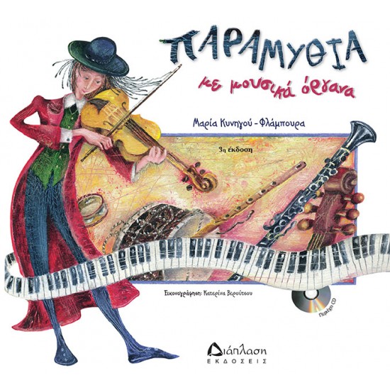 Παραμύθια με μουσικά όργανα (με CD)