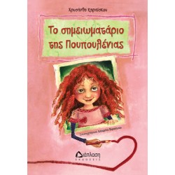 Το σημειωματάριο της Πουπουλένιας