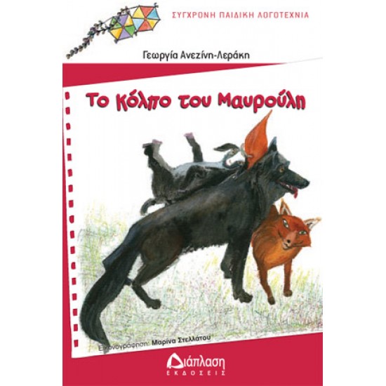 Το κόλπο του Μαυρούλη