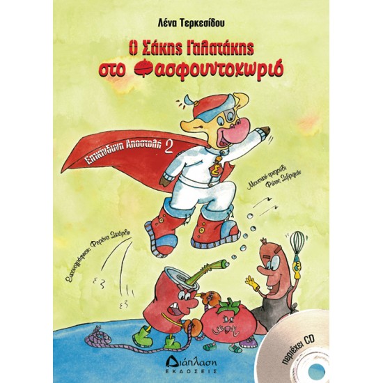 Ο Σάκης Γαλατάκης στο Φαστφουντοχωριό (με CD) Ο Σάκης Γαλατάκης στο Φαστφουντοχωριό (με CD)