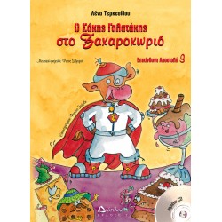 Ο Σάκης Γαλατάκης στο Ζαχαροχωριό (επικίνδυνη αποστολή Νο 3) (με CD) Ο Σάκης Γαλατάκης στο Ζαχαροχωριό (επικίνδυνη αποστολή Νο 3) (με CD)