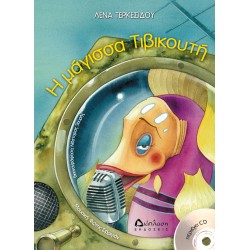 Η μάγισσα Τιβικουτή (με CD) Η μάγισσα Τιβικουτή (με CD)