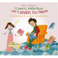 Ο μικρός Αλέξανδρος και η μεγάλη του παρέα - Ο Αλέξανδρος και το μυστικό της ανάγνωσης Ο μικρός Αλέξανδρος και η μεγάλη του παρέα - Ο Αλέξανδρος και το μυστικό της ανάγνωσης