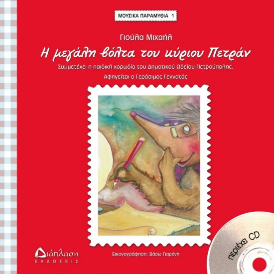 Η μεγάλη βόλτα του κυρίου Πετράν - Μουσικά παραμύθια 1 (με CD)