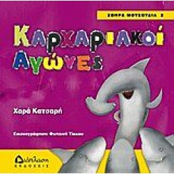 Καρχαριακοί αγώνες - Ζωηρά μουσούδια 2 Καρχαριακοί αγώνες - Ζωηρά μουσούδια 2