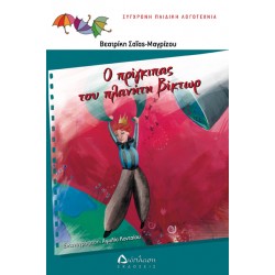 Ο πρίγκιπας του πλανήτη Βίκτωρ - Συλλογή πολύχρωμες ομπρέλες Νο 6 Ο πρίγκιπας του πλανήτη Βίκτωρ - Συλλογή πολύχρωμες ομπρέλες Νο 6
