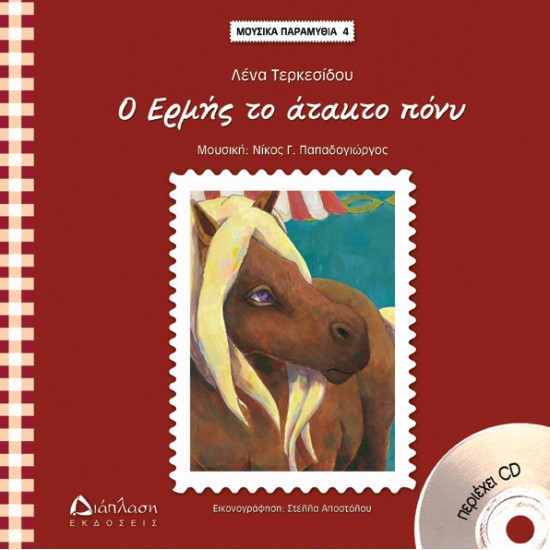 Ο Ερμής το άτακτο πόνυ - Μουσικά παραμύθια Νο4 (με CD)