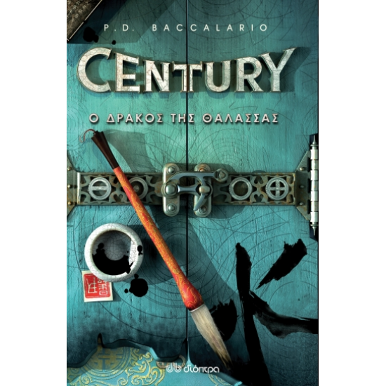 Century 4: Ο δράκος της θάλασσας Century 4: Ο δράκος της θάλασσας