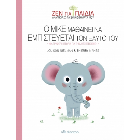 Ο Μικέ μαθαίνει να εμπιστεύεται τον εαυτό του Ο Μικέ μαθαίνει να εμπιστεύεται τον εαυτό του