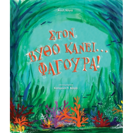 Στον βυθό κάνει... φαγούρα
