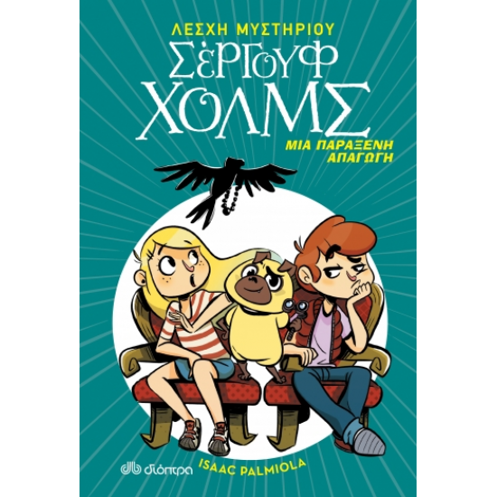 Μια παράξενη απαγωγή Μια παράξενη απαγωγή