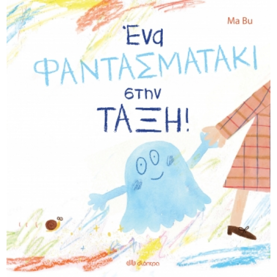 Ένα φαντασματάκι στην τάξη
