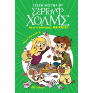 Το μυστηριώδες παιχνίδι Το μυστηριώδες παιχνίδι