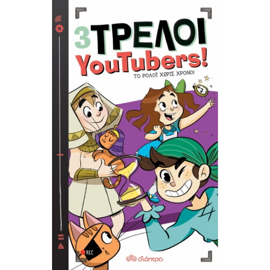 Το ρολόι χωρίς χρόνο Το ρολόι χωρίς χρόνο