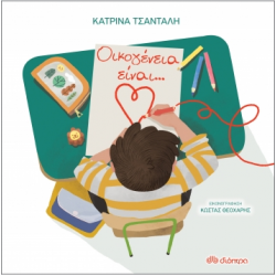 Οικογένεια είναι... Οικογένεια είναι...