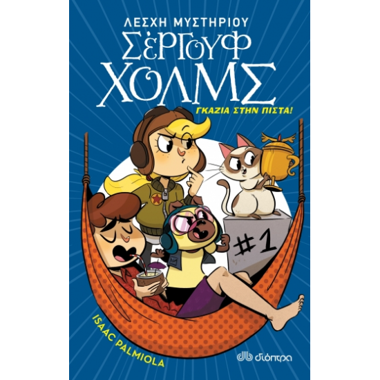 Γκάζια στην πίστα! Γκάζια στην πίστα!