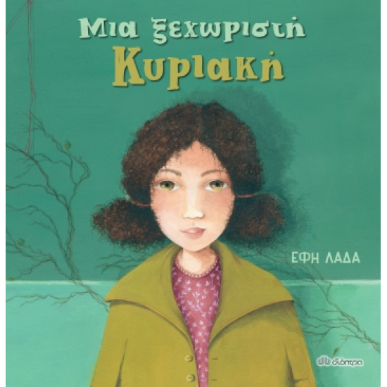 Μια ξεχωριστή Κυριακή
