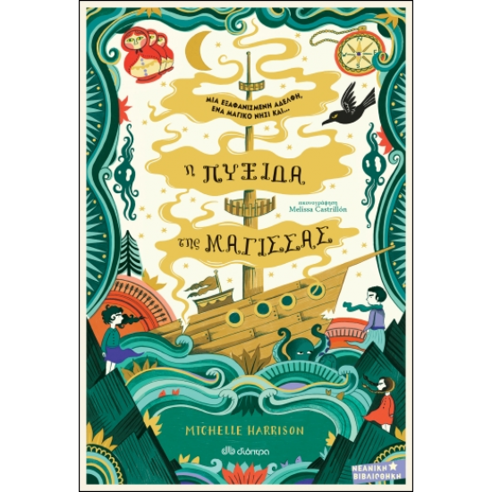H πυξίδα της μάγισσας H πυξίδα της μάγισσας