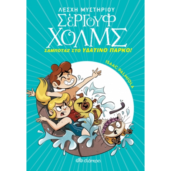 Σαμποτάζ στο υδάτινο πάρκο Σαμποτάζ στο υδάτινο πάρκο