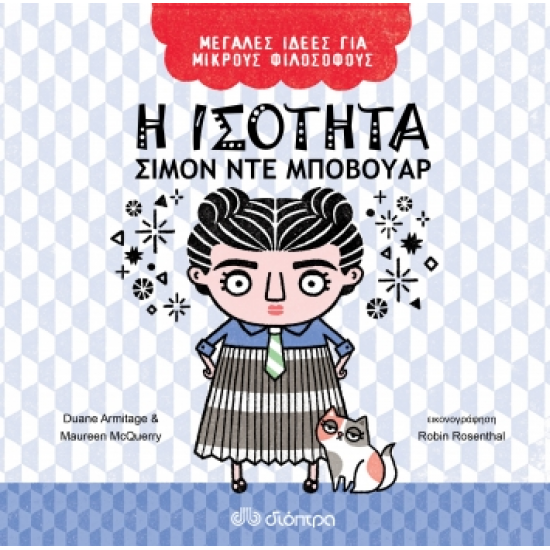 Η ισότητα - Σιμόν ντε Μποβουάρ Η ισότητα - Σιμόν ντε Μποβουάρ