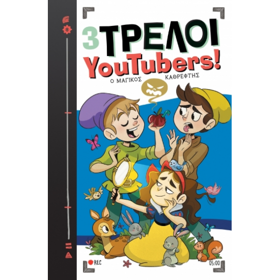 Ο μαγικός καθρέφτης