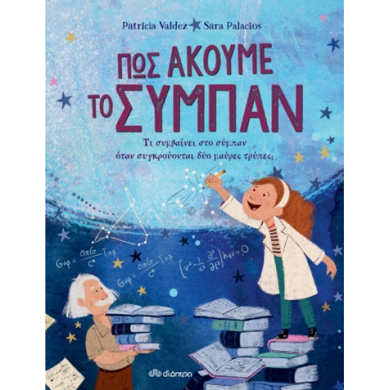 Πώς ακούμε το σύμπαν