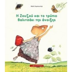 Η Ζουζού και το τρύπιο βαλιτσάκι της άνοιξης