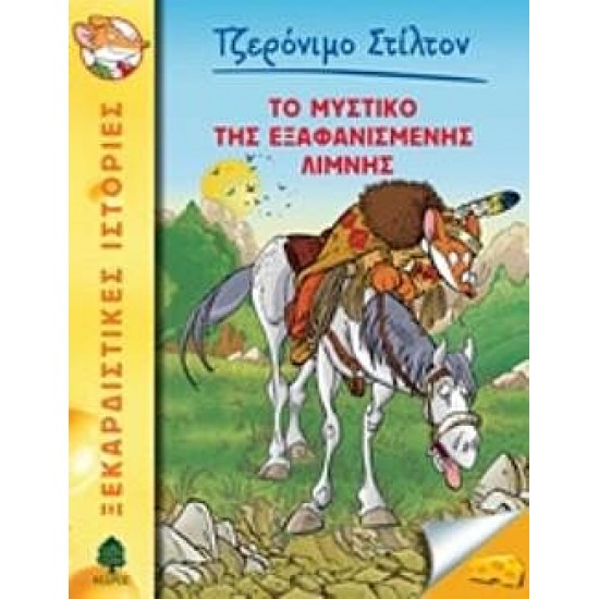 Το μυστικό της εξαφανισμένης λίμνης