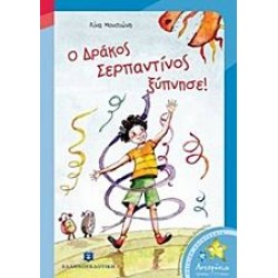 Ο δράκος Σερπαντίνος ξύπνησε! Ο δράκος Σερπαντίνος ξύπνησε!