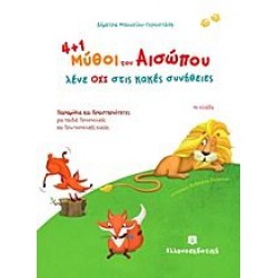 4+1 μύθοι του Αισώπου μας λένε ΟΧΙ στις κακές συνήθειες 4+1 μύθοι του Αισώπου μας λένε ΟΧΙ στις κακές συνήθειες