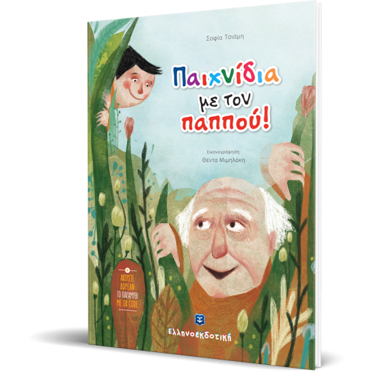 Παιχνίδια με τον παππού
