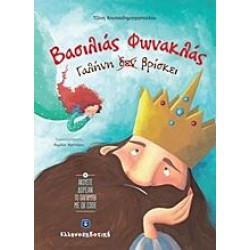 Βασιλιάς Φωνακλάς Γαλήνη δεν βρίσκει