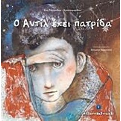 Ο Αντίλ έχει πατρίδα Ο Αντίλ έχει πατρίδα