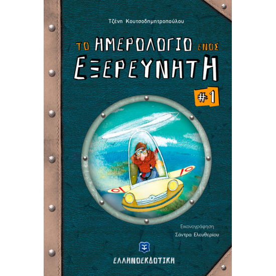 Το ημερολόγιο ενός εξερευνητή -1