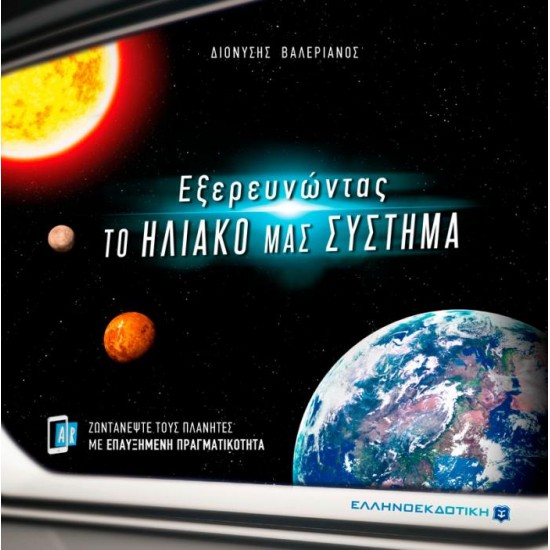 Εξερευνώντας ΤΟ ΗΛΙΑΚΟ ΜΑΣ ΣΥΣΤΗΜΑ Εξερευνώντας ΤΟ ΗΛΙΑΚΟ ΜΑΣ ΣΥΣΤΗΜΑ