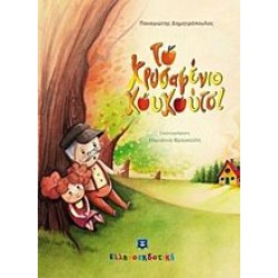 Το χρυσαφένιο κουκούτσι Το χρυσαφένιο κουκούτσι