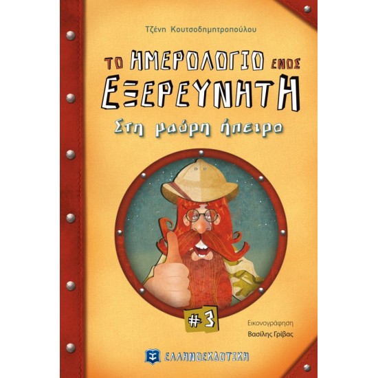 Το ημερολόγιο ενός εξερευνητή - 3 Στη μαύρη ήπειρο