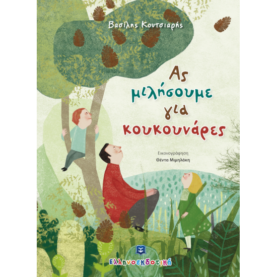 Ας μιλήσουμε για κουκουνάρες Ας μιλήσουμε για κουκουνάρες