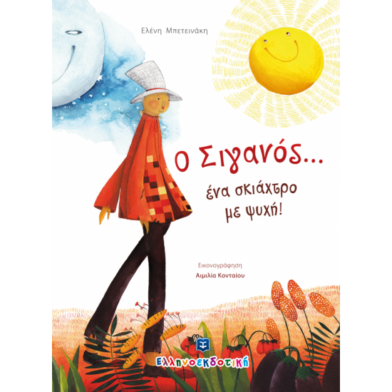 Ο Σιγανός... ένα σκιάχτρο με ψυχή! Ο Σιγανός... ένα σκιάχτρο με ψυχή!