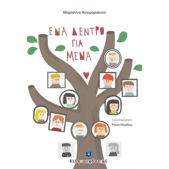 Ένα δέντρο για μένα