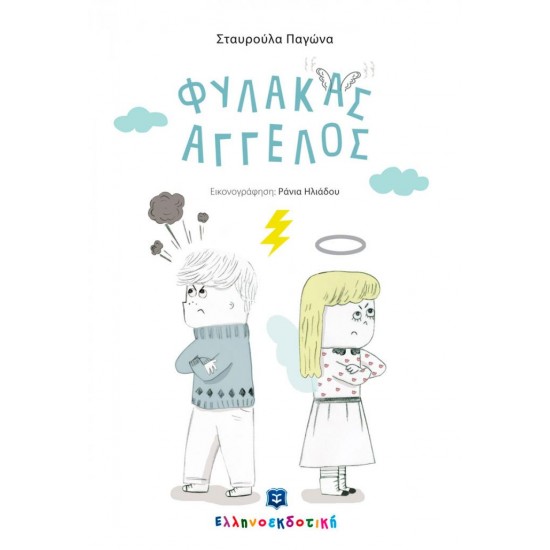 ΦΥΛΑΚΑΣ ΑΓΓΕΛΟΣ ΦΥΛΑΚΑΣ ΑΓΓΕΛΟΣ