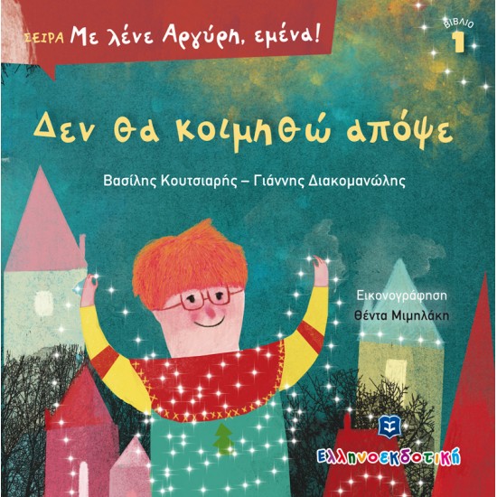 Δεν θα κοιμηθώ απόψε