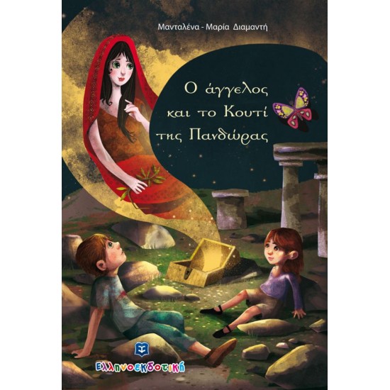 Ο άγγελος και το Κουτί της Πανδώρας Ο άγγελος και το Κουτί της Πανδώρας