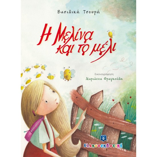 Η Μελίνα και το μέλι Η Μελίνα και το μέλι